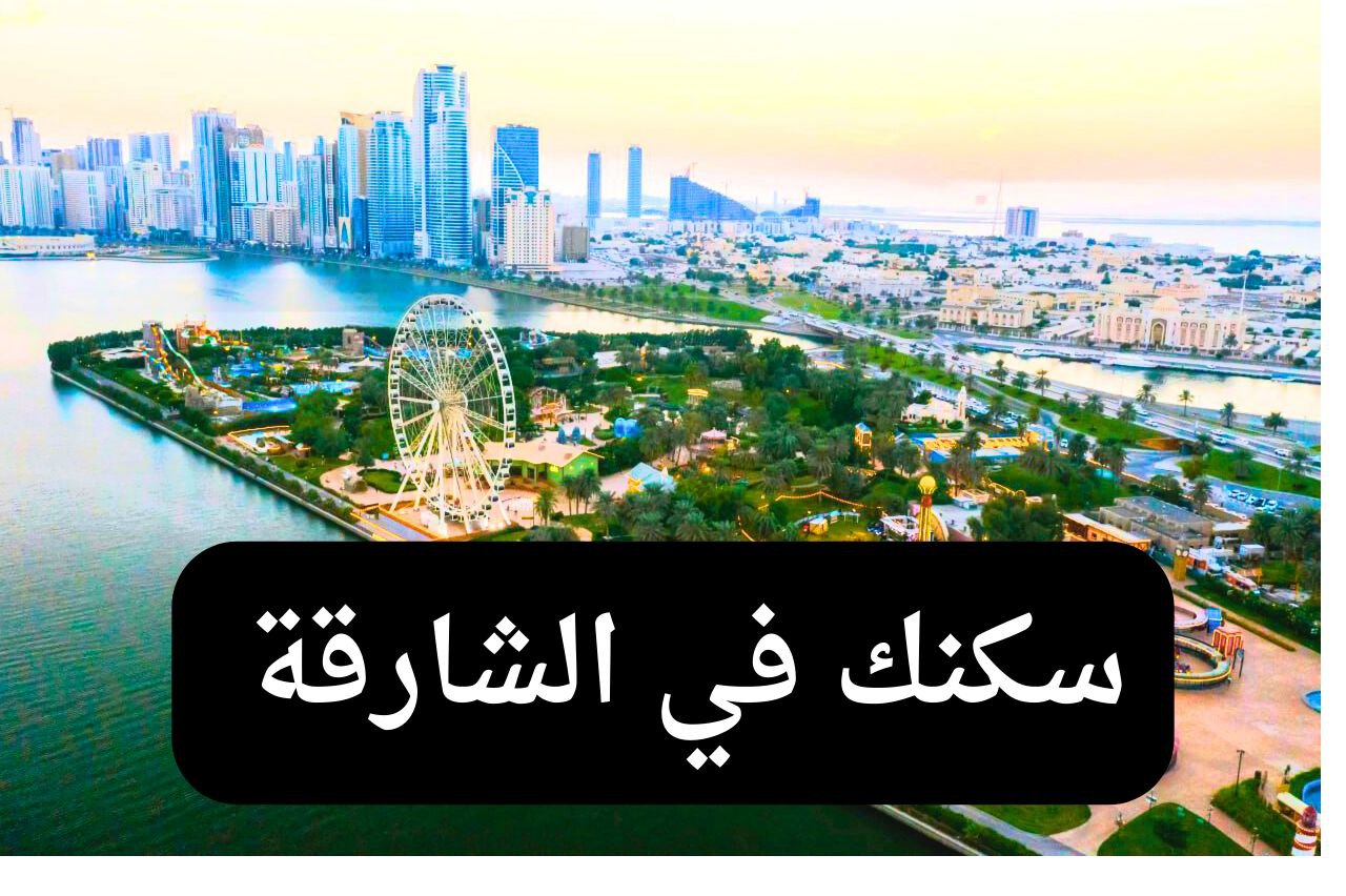 غرفة وصالة للإيجار في الشارقة – سكن عائلي مريح بموقع استراتيجي